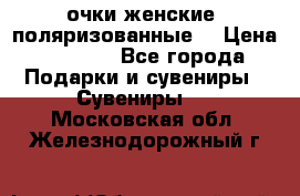 очки женские  поляризованные  › Цена ­ 1 500 - Все города Подарки и сувениры » Сувениры   . Московская обл.,Железнодорожный г.